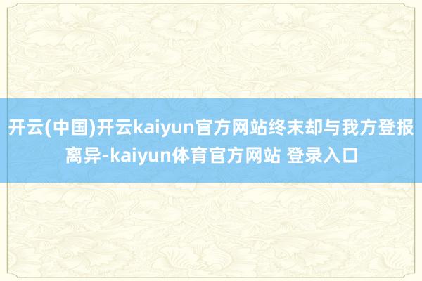 开云(中国)开云kaiyun官方网站终末却与我方登报离异-kaiyun体育官方网站 登录入口