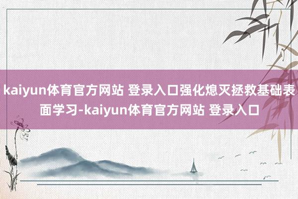 kaiyun体育官方网站 登录入口强化熄灭拯救基础表面学习-kaiyun体育官方网站 登录入口