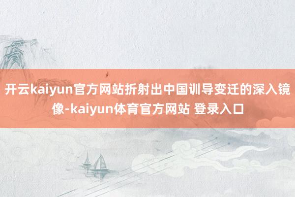 开云kaiyun官方网站折射出中国训导变迁的深入镜像-kaiyun体育官方网站 登录入口
