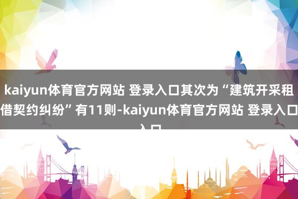 kaiyun体育官方网站 登录入口其次为“建筑开采租借契约纠纷”有11则-kaiyun体育官方网站 登录入口