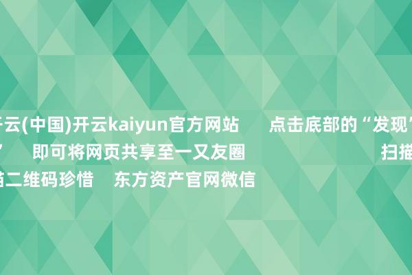 开云(中国)开云kaiyun官方网站      点击底部的“发现”     使用“扫一扫”     即可将网页共享至一又友圈                            扫描二维码珍惜    东方资产官网微信                                                                        沪股通             深股通             港股通(沪)             港股通(深)                         热门资讯        鼓励首发经济计谋将加速出台字节朝上发布风险教唆！又现高溢价！多家公募教唆风险港交所拟修改IPO订价等重要礼貌                            焦点专题    第十一届Choice最好分析师聚焦二十届三中全会淘宝将全面解救微信支付            2024寰宇能源电板大会        卫星互联网迎高速发展                                视频                                    一键珍惜财经大咖            热门推选上海：解救用东谈主单元建造“生养友好岗” 执行弹性责任制        界面新闻    2024-12-20                            东方资产    扫一扫下载APP    东方资产家具    东方资产免费版东方资产Level-2东方资产策略版妙念念投研助理Choice金融结尾        证券交往    东方资产证券开户东方资产在线交往				东方资产证券交往        珍惜东方资产    东方资产网微博东方资产网微信认识与漠视        天天基金    扫一扫下载APP    基金交往    基金开户基金交往活期宝基金家具稳妥答理        珍惜天天基金    天天基金网微博天天基金网微信        东方资产期货    扫一扫下载APP    期货交往    期货手机开户期货电脑开户期货官方网站        信息网罗传播视听节目许可证：0908328号 谋划证券期货业务许可证编号：913101046312860336 作歹和不良信息举报:021-61278686 举报邮箱：jubao@eastmoney.com    沪ICP证:沪B2-20070217 网站备案号:沪ICP备05006054号-11  沪公网安备 31010402000120号 版权统统:东方资产网 认识与漠视:4000300059/952500    			对于咱们    可捏续发展			告白就业			相干咱们			诚聘英才			法律声明    阴事保护			征稿缘由			友情通顺        	        -kaiyun体育官方网站 登录入口