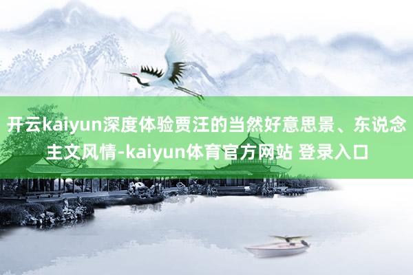 开云kaiyun深度体验贾汪的当然好意思景、东说念主文风情-kaiyun体育官方网站 登录入口